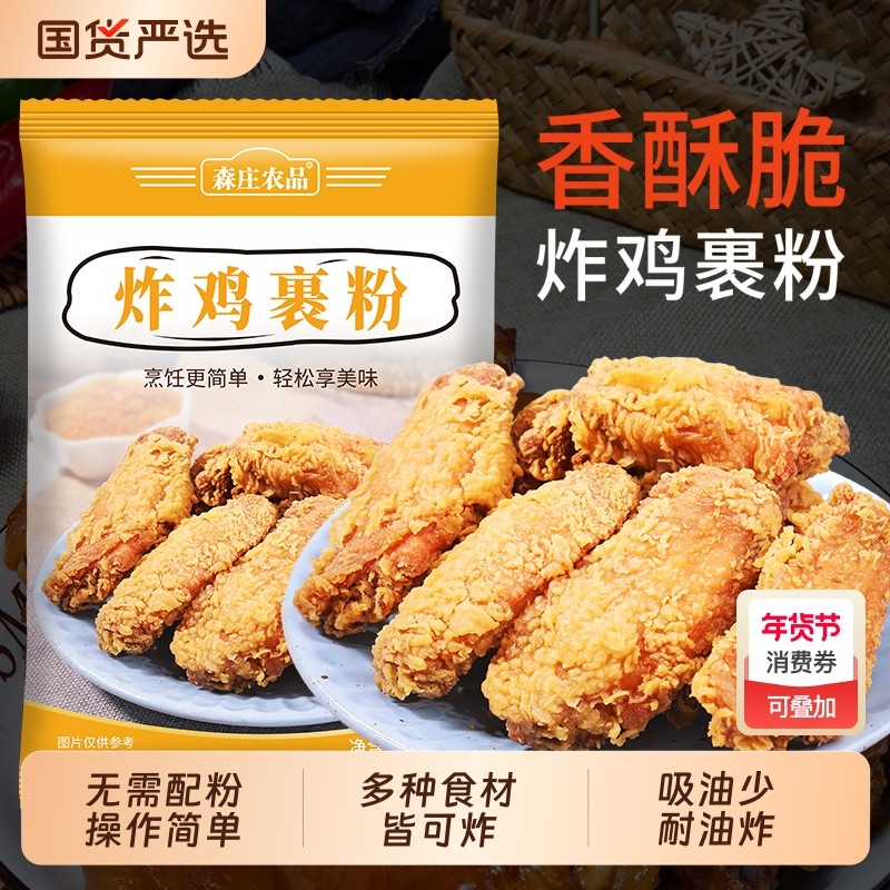 森庄农品脆皮炸鸡裹粉家用500g油炸鸡米花鸡腿鸡翅专用粉香酥酥脆,粮油调味/速食/干货/烘焙,面包糠,淘宝优惠券,粉丝福利购,淘宝优惠卷