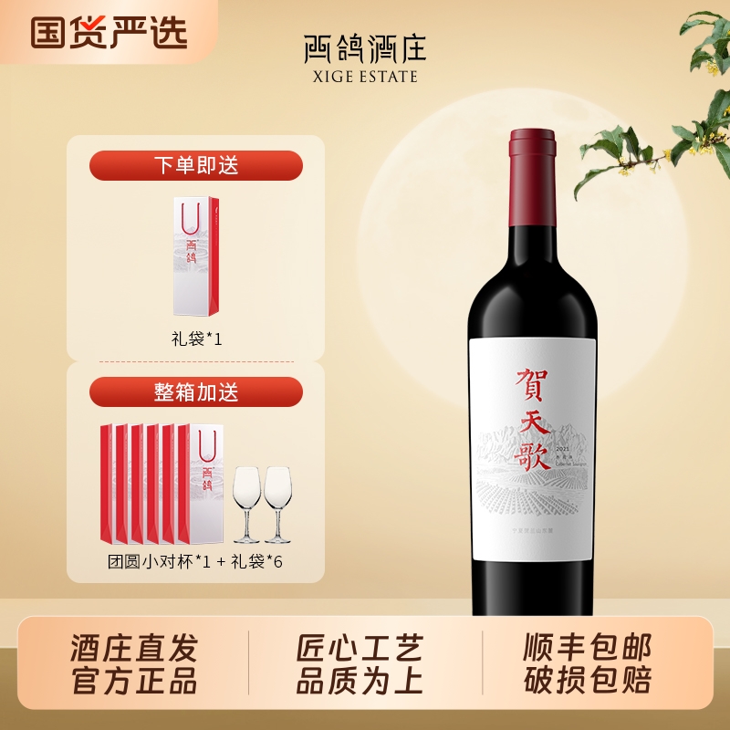 【官方正品】贺天歌赤霞珠干红葡萄酒宁夏贺兰山东麓红酒中秋送礼