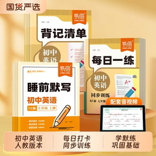 【易蓓】初中英语背记清单睡前默写每日一练同步人教版课本七八九年级单词语法专项训练知识清单英语练习考点知识预复习资料书