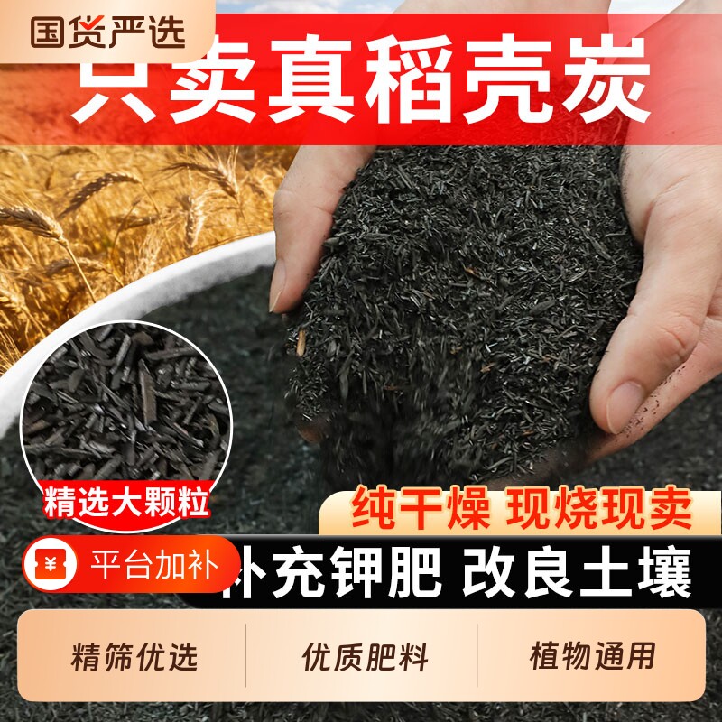 稻壳炭种菜有机肥料颗粒钾肥纯草木灰肥料稻壳碳土壤改良种花专用