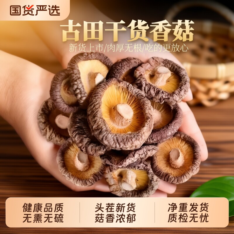 古田香菇干货500g福建农家无干燥剂批发菌菇肉厚剪根源头新货国货