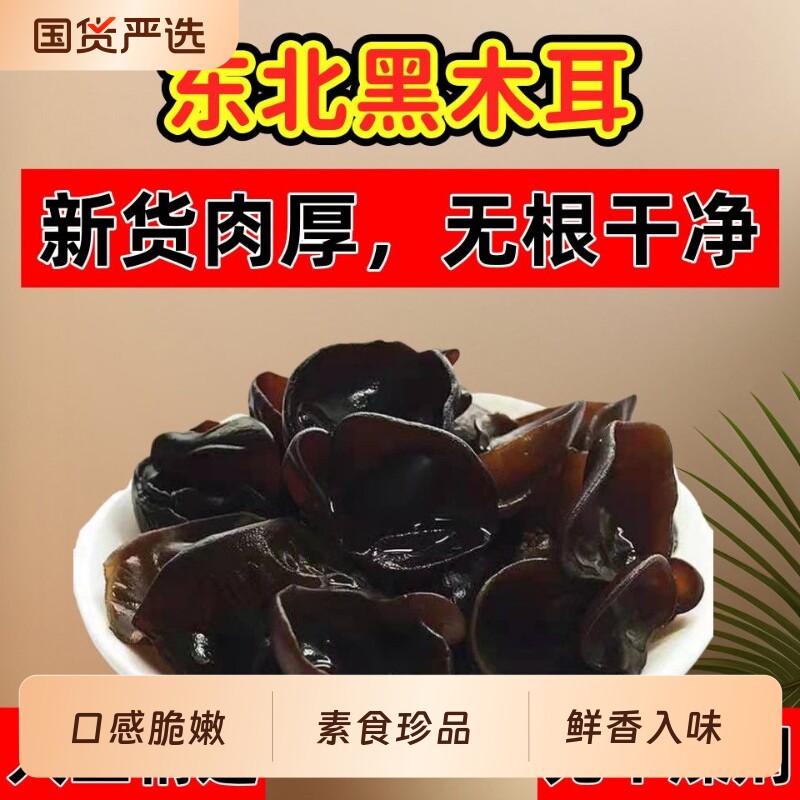 东北特产非野生黑木耳干货包邮小碗耳肉厚土特产干木耳新货精选品