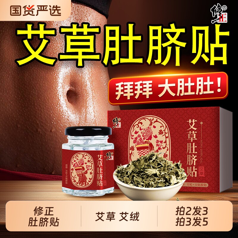 修正艾草肚脐贴调理脾胃去湿寒艾灸艾草绒体内湿寒正品官方旗舰店