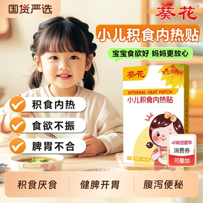 小儿积食内热厌食消食健脾贴胀气
