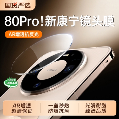 高清防爆Mate80优选镜头膜
