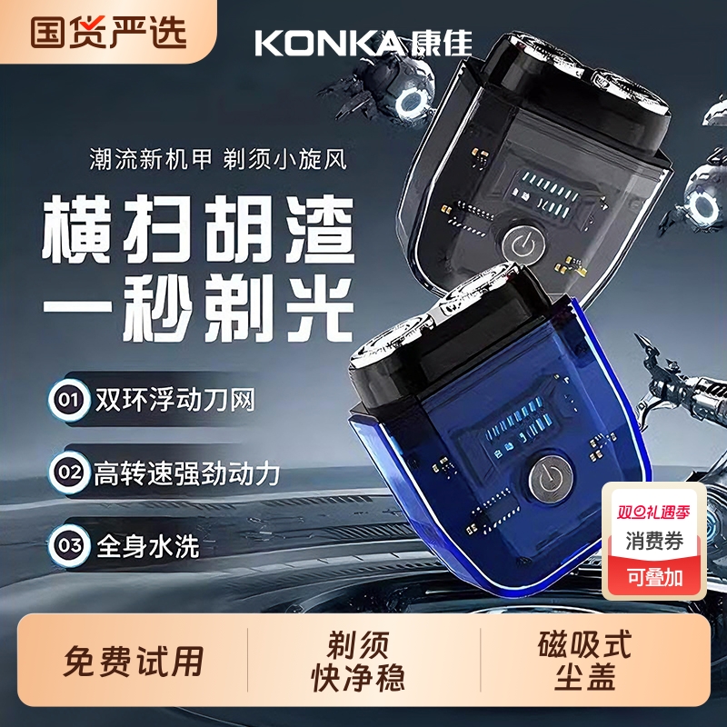 康佳电动剃须刀男士2025新款便携迷你小型官方旗舰正品手动刮胡刀