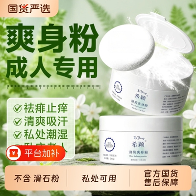 男士清爽痱子粉|超1000次加购