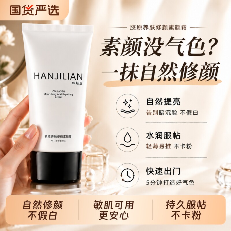 素颜霜女自然提亮修颜霜胶原养肤裸妆不假白不卡粉懒人快速上妆
