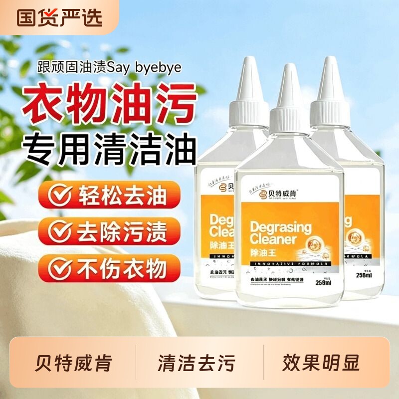央妈推荐【贝特威肯衣物除油王】