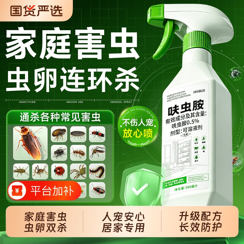 呋虫胺喷雾家用虫卵双杀无室内杀床虱蟑螂药毒虫剂植物官方旗舰店