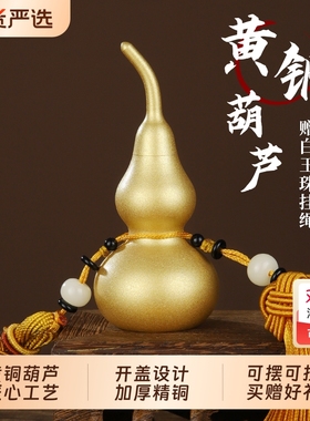 【销量T0P1】黄铜葫芦开口摆件