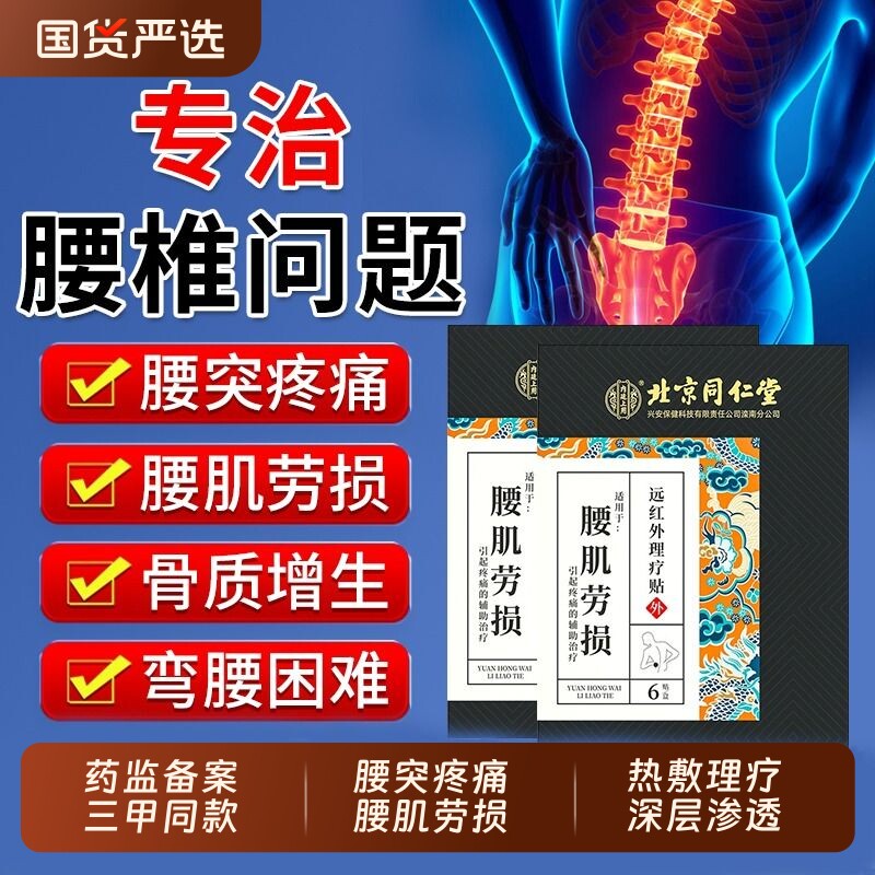 北京同仁堂腰肌劳损专用贴膏腰疼腰痛治疗腰椎间盘突出贴膏药骨质