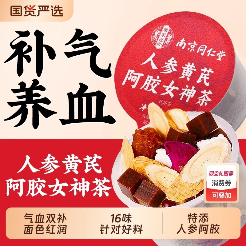 同仁堂人参黄芪阿胶女补气养血调理气血不足搭红枣桂圆枸杞养生茶