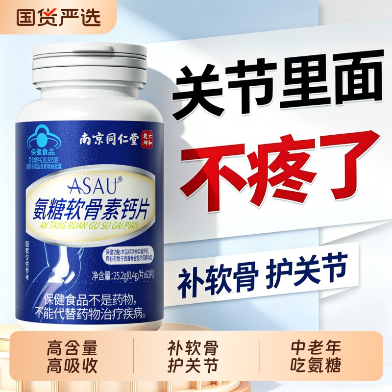 南京同仁堂氨糖软骨素钙片中老年人补钙骨关节正品疼官方旗舰店痛