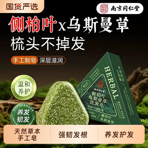 南京同仁堂侧柏叶洗发皂洗头皂何首乌中药新疆乌斯曼草手工纯天然