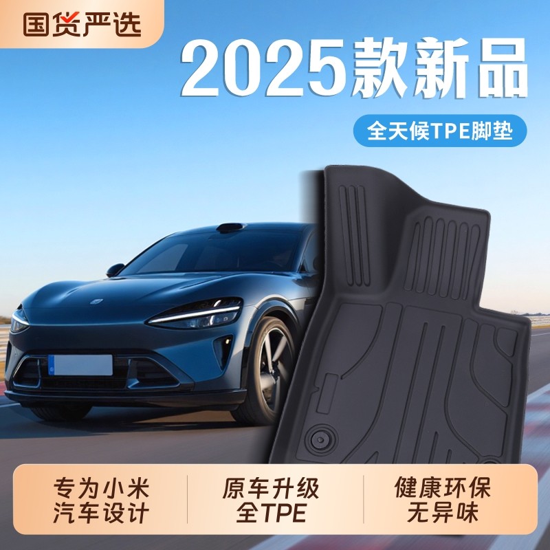 全TPE脚垫适用小米YU7小米SU7/su7Ultra专用汽车脚