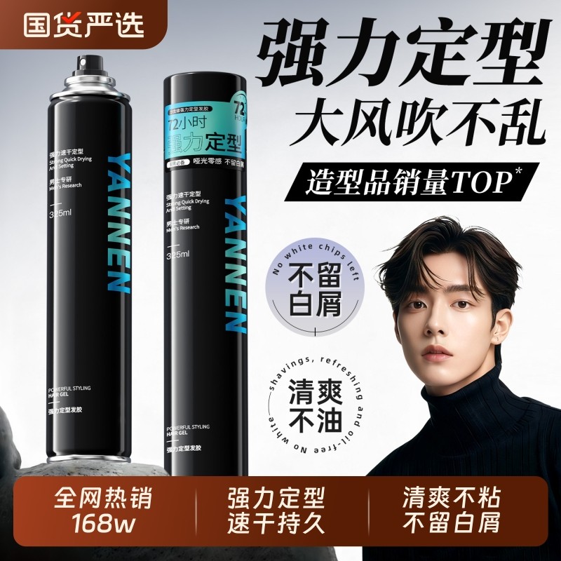 发胶定型喷雾男士专用发泥发蜡持久造型保湿持久清香速干啫喱水膏