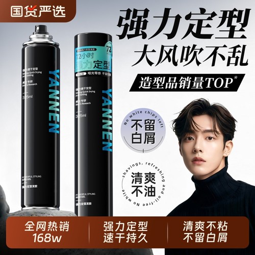 国货之光！男士定型喷雾热销第一