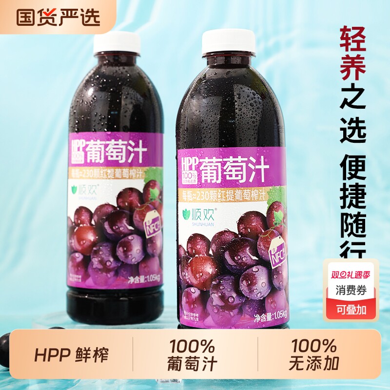 顺欢 HPP100%葡萄汁果汁饮料1.05kg大瓶岭南果汁HPP系列开创者