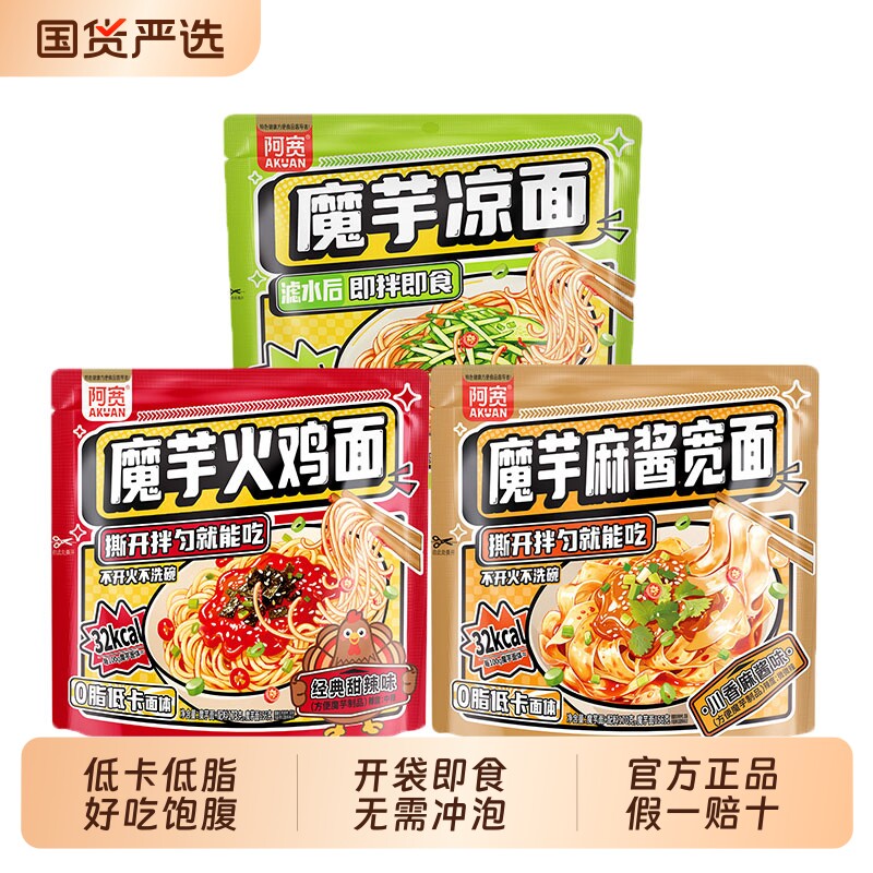 阿宽魔芋火鸡面宽面麻酱拌面0脂面体低卡经典甜辣开袋即食夜宵