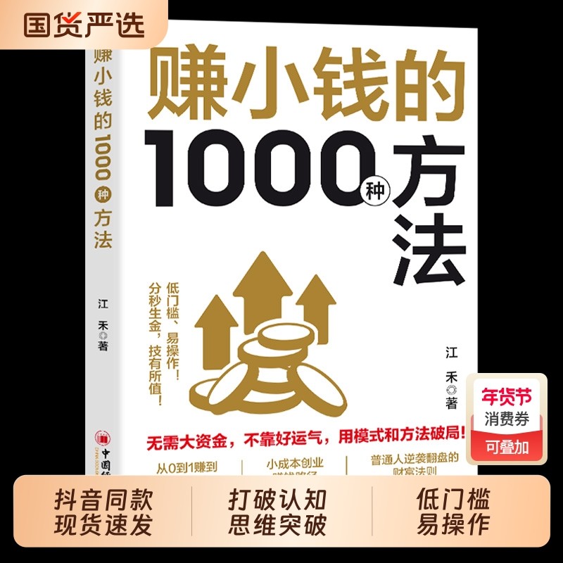 【抖音同款】赚小钱的1000种方法 正版普通人逆袭致富宝典 技能变现教你把钱赚到手实现梦想财富自由副业刚需必备书籍畅销书排行榜,书籍/杂志/报纸,儿童文学,淘宝优惠券,粉丝福利购,淘宝优惠卷