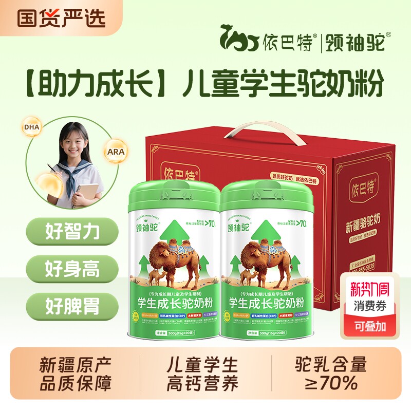 依巴特领袖驼学生成长驼奶粉新疆高钙儿童驼奶粉青少年新疆驼奶