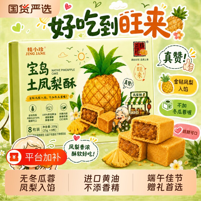 台湾土凤梨酥精益珍金钻纸盒厦门特产伴手礼闽台糕点早餐蛋糕零食