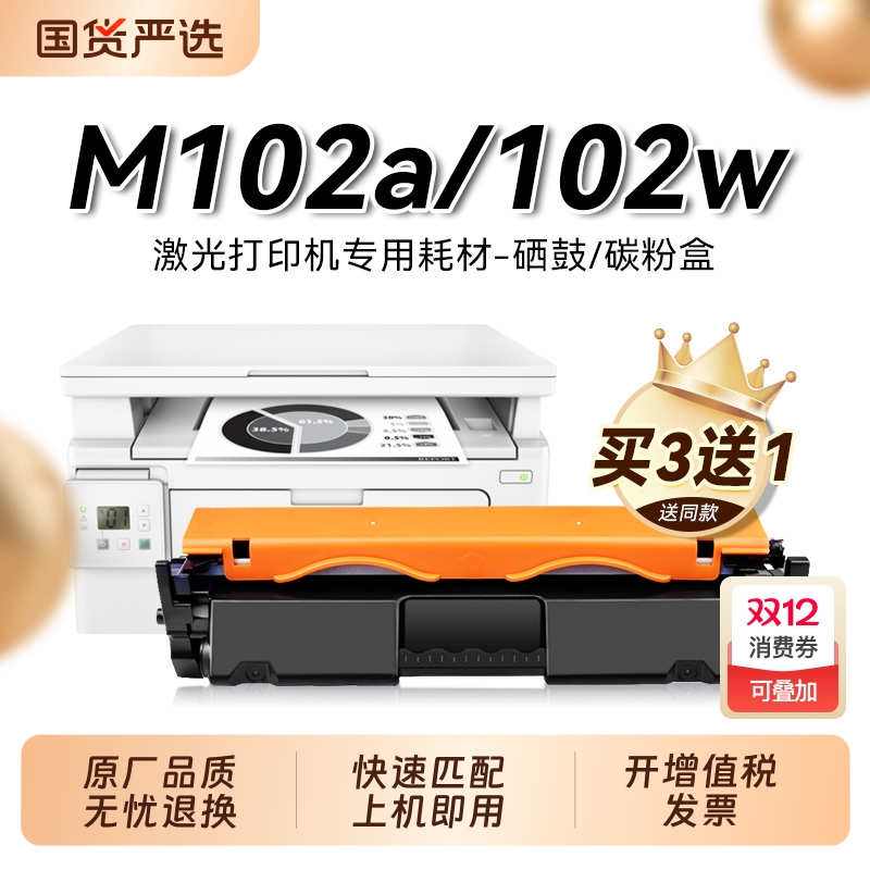 适用惠普M102a硒鼓HP LaserJet Pro 102w激光打印机粉盒CF217A墨盒CF219A硒鼓HP17a碳粉墨粉HP19a感光鼓裕品