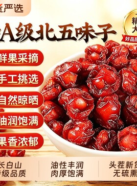 熬夜护肝】特级北五味子头茬新货