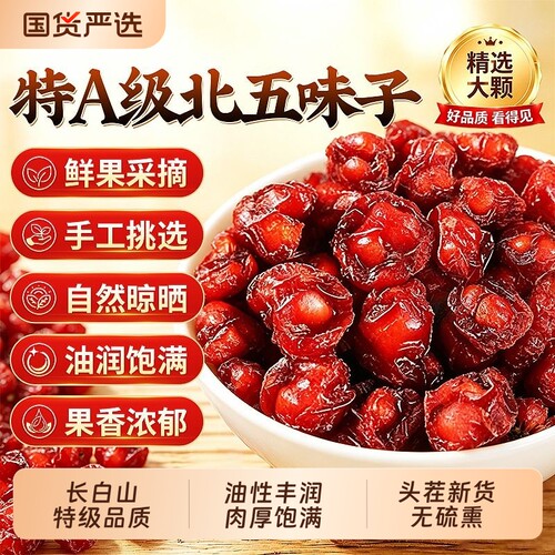 熬夜护肝】特级北五味子头茬新货