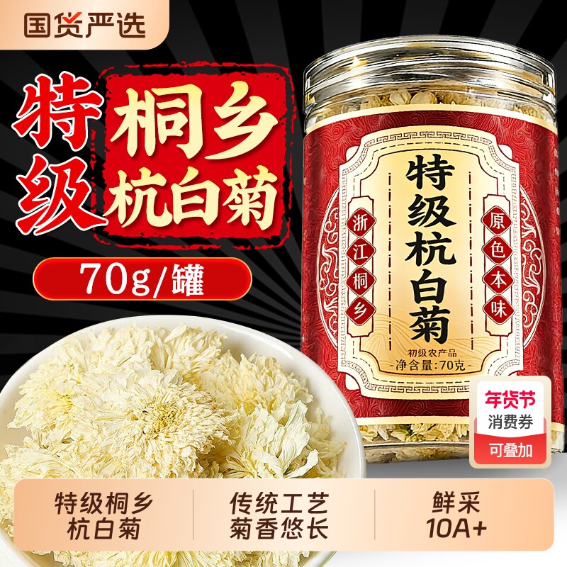 杭白菊官方旗舰店特级正品正宗桐乡杭白菊胎菊花茶泡水喝中药材