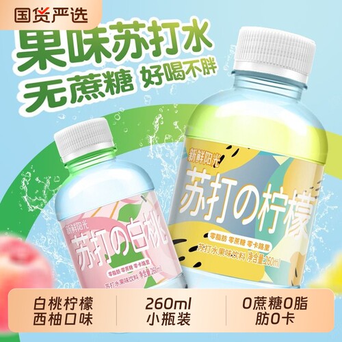 新鲜阳光苏打水白桃柠檬西柚口味