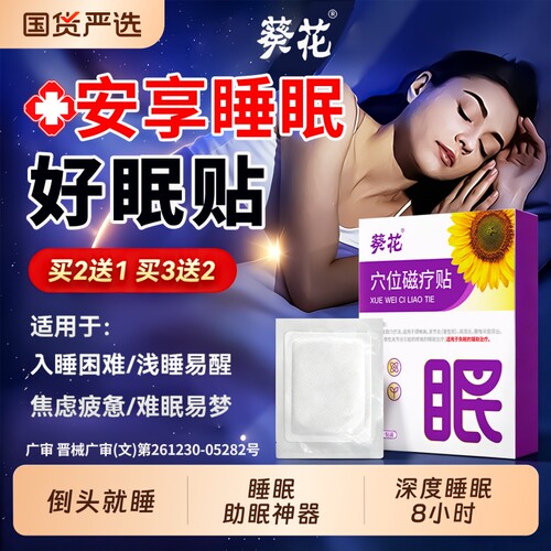 【限时直降】睡眠失眠贴全网热销