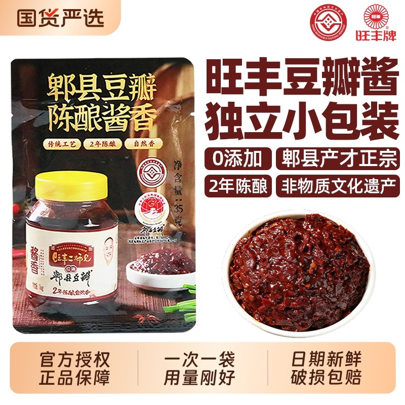 旺丰二师兄郫县豆瓣酱35g小包装零添加正宗炒川菜红油辣椒酱调料