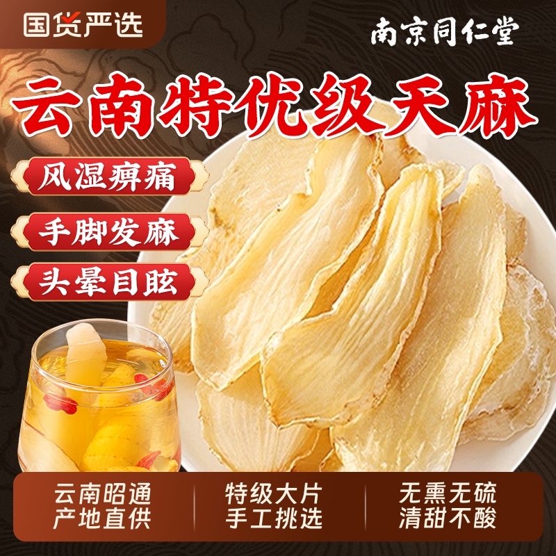 云南昭通野生特级天麻中药材正品新鲜天麻片干货粉官方旗舰店泡水