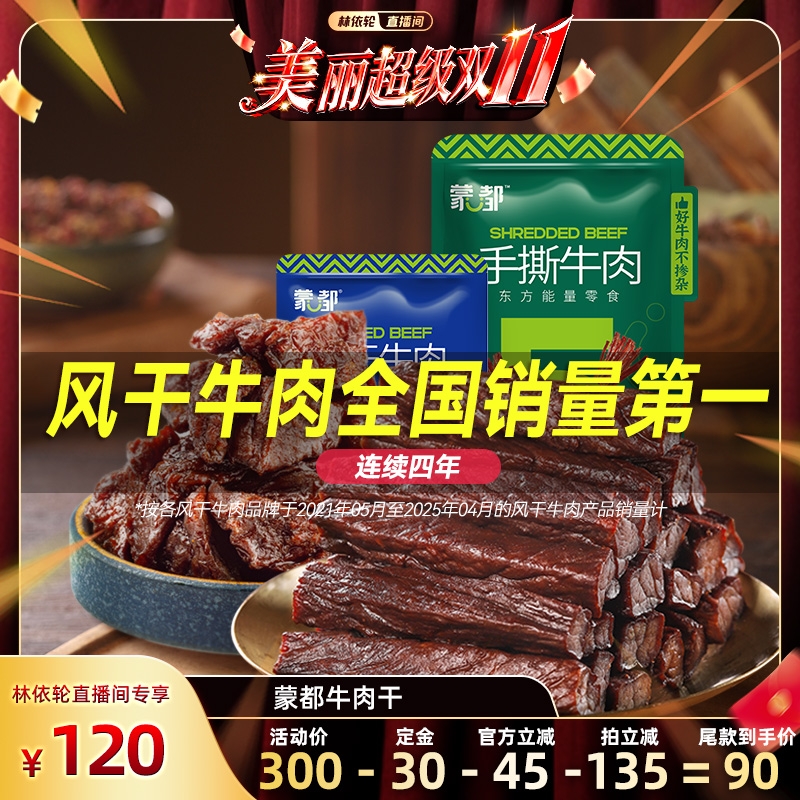 蒙都风干手撕牛肉干内蒙古风干牛肉休闲小零食官方旗舰