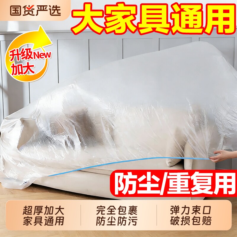 一次性家具防尘罩床罩全包沙发松紧束口防尘塑料膜家用保护膜灰尘