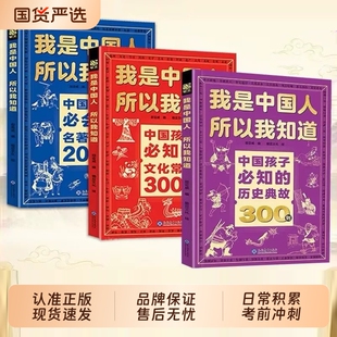 官方正版我是中国人所以我知道书籍历史典故300则文化常识3000问考点2000问中国孩子必知中小学大语文文学必读抖音同款知识心眼