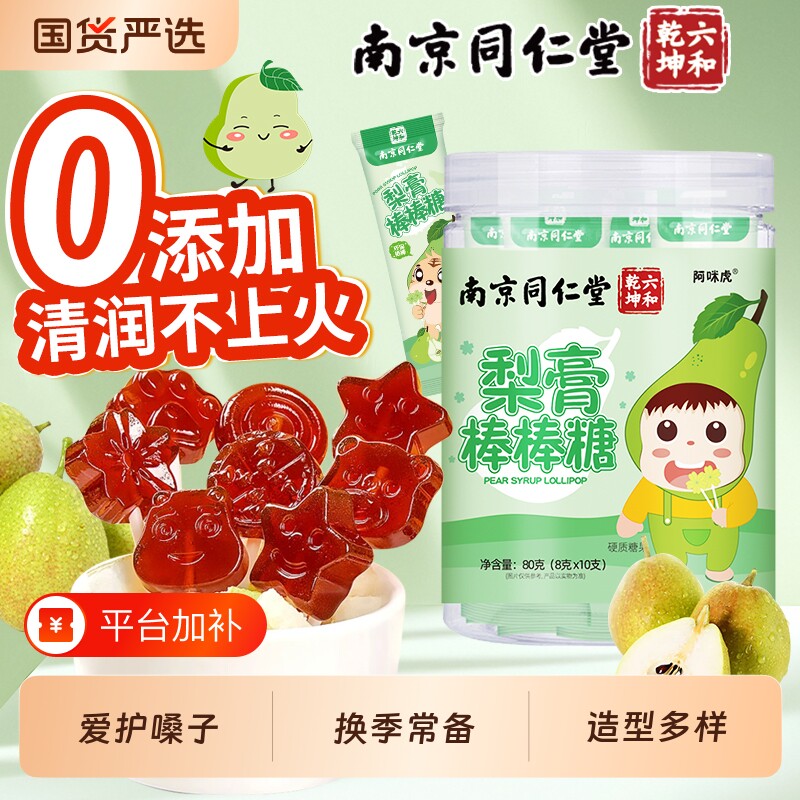 南京同仁堂梨膏棒棒糖儿童无添加护嗓秋梨膏糖魅格格bz山楂枇杷