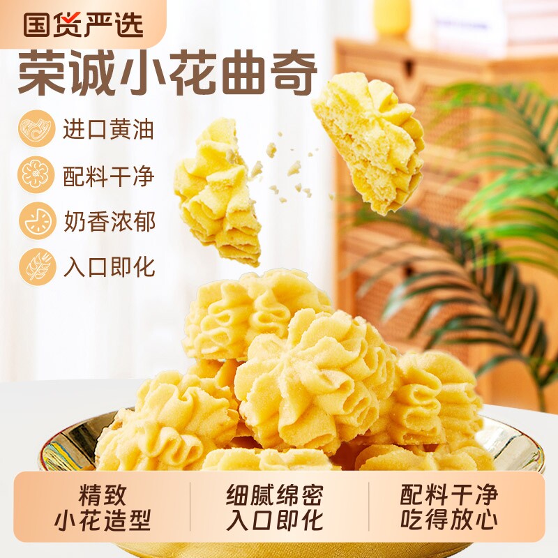荣诚小花曲奇海盐芝士黄油饼干奶香校园学生下午茶零食小吃礼盒