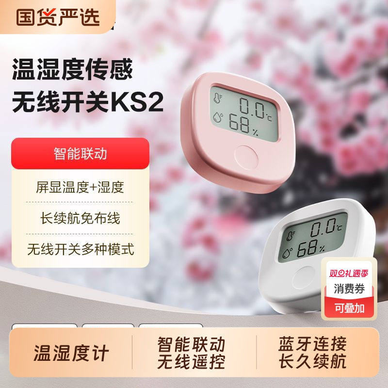 领普温湿度无线开关智能联动