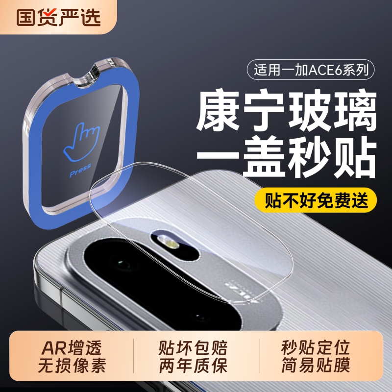 适用一加ace6系列镜头膜一盖秒贴