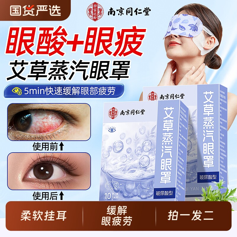 同仁堂眼罩蒸汽缓解眼疲劳热敷助眠遮光发热艾草叶黄素护眼贴睡眠