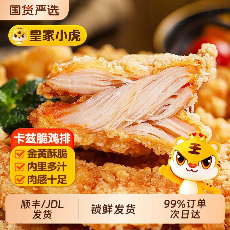 皇家小虎卡兹脆大鸡排图片