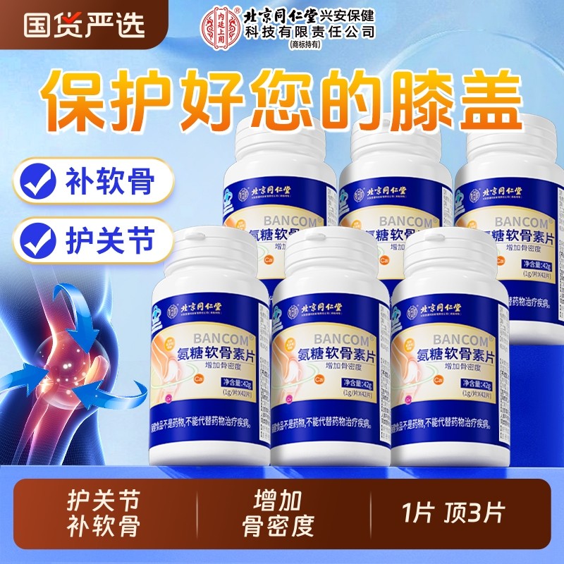 北京同仁堂氨糖软骨素钙片中老年人补钙护关节疼痛官方旗舰店健康