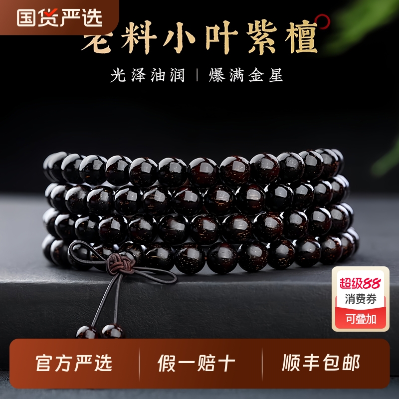 印度小叶紫檀手串108颗佛珠男女手链2.0老料檀香木质念珠珠子盘珠
