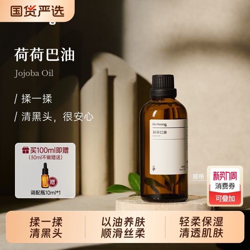 Dr.Wong荷荷巴油/霍霍巴油基础油护肤精油保湿护理按摩油