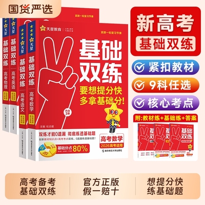 2026天星教育高考基础双练