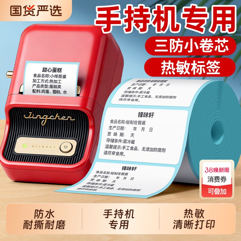 便携式小型打印机标签纸小卷芯三防热敏标签打印纸手持机专用不干胶打印机汉印德佟佳博精臣b3s璞趣硕方