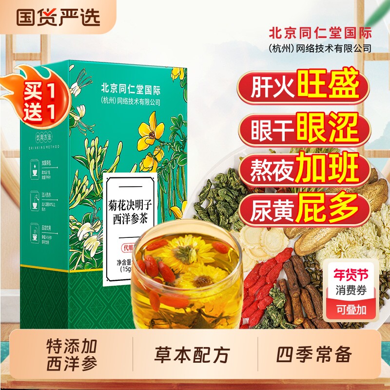 北京同仁堂菊花决明子茶枸杞养护心肝明目去火熬夜养生茶包男女士
